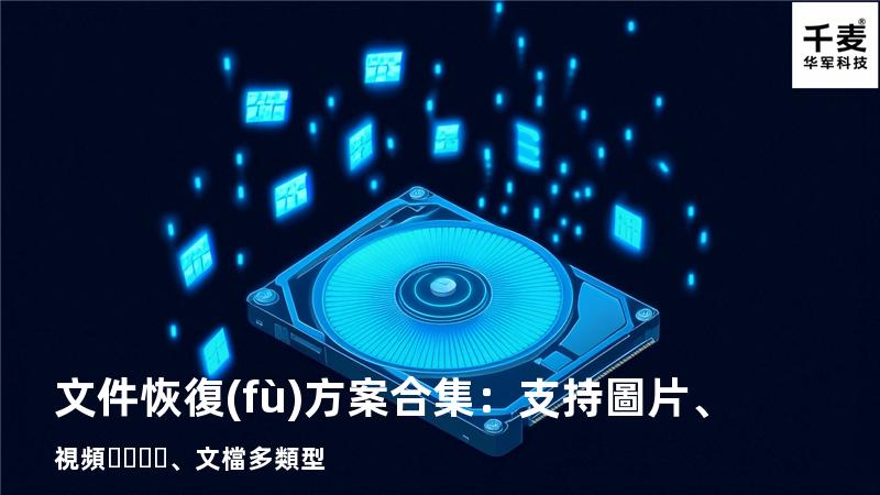 文件恢復(fù)方案合集：支持圖片、視頻、文檔多類型 
